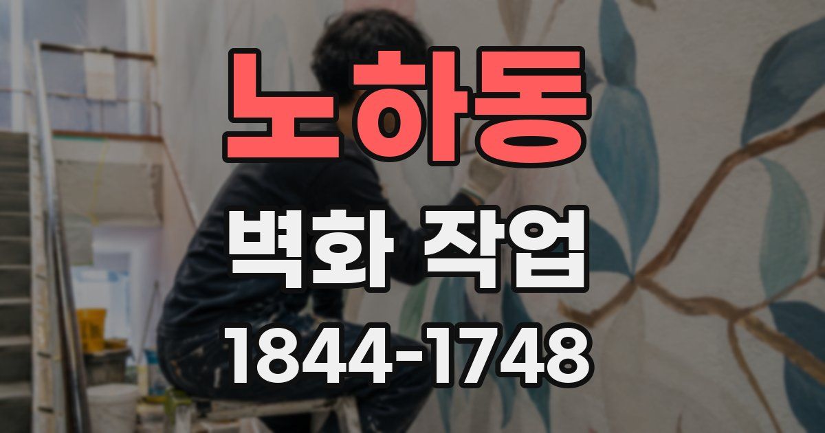 노하동 벽화 작업