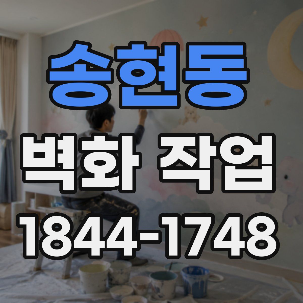 송현동 벽화 작업
