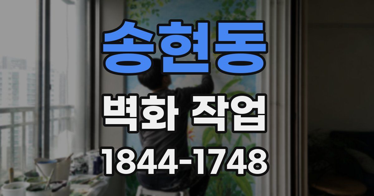 송현동 벽화 작업