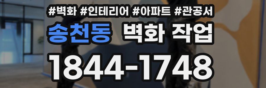 송천동 벽화 작업