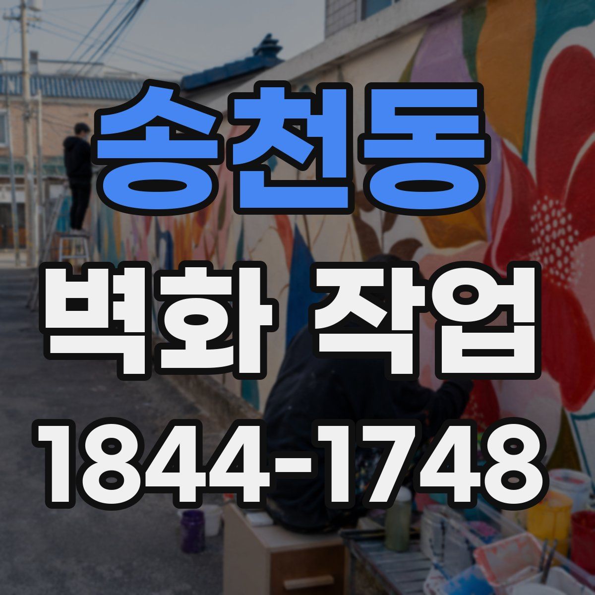 송천동 벽화 작업