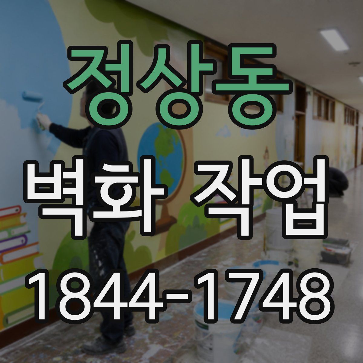 정상동 벽화 작업