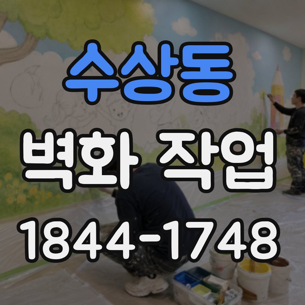 수상동 벽화 작업