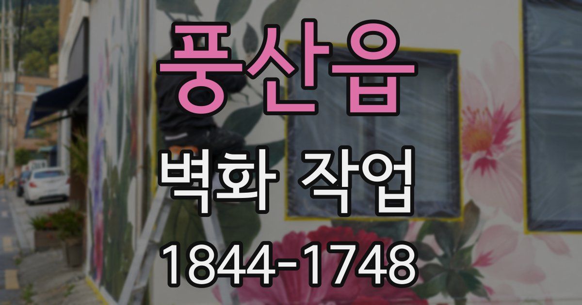 풍산읍 벽화 작업