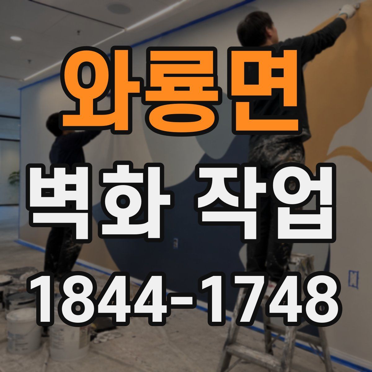 와룡면 벽화 작업