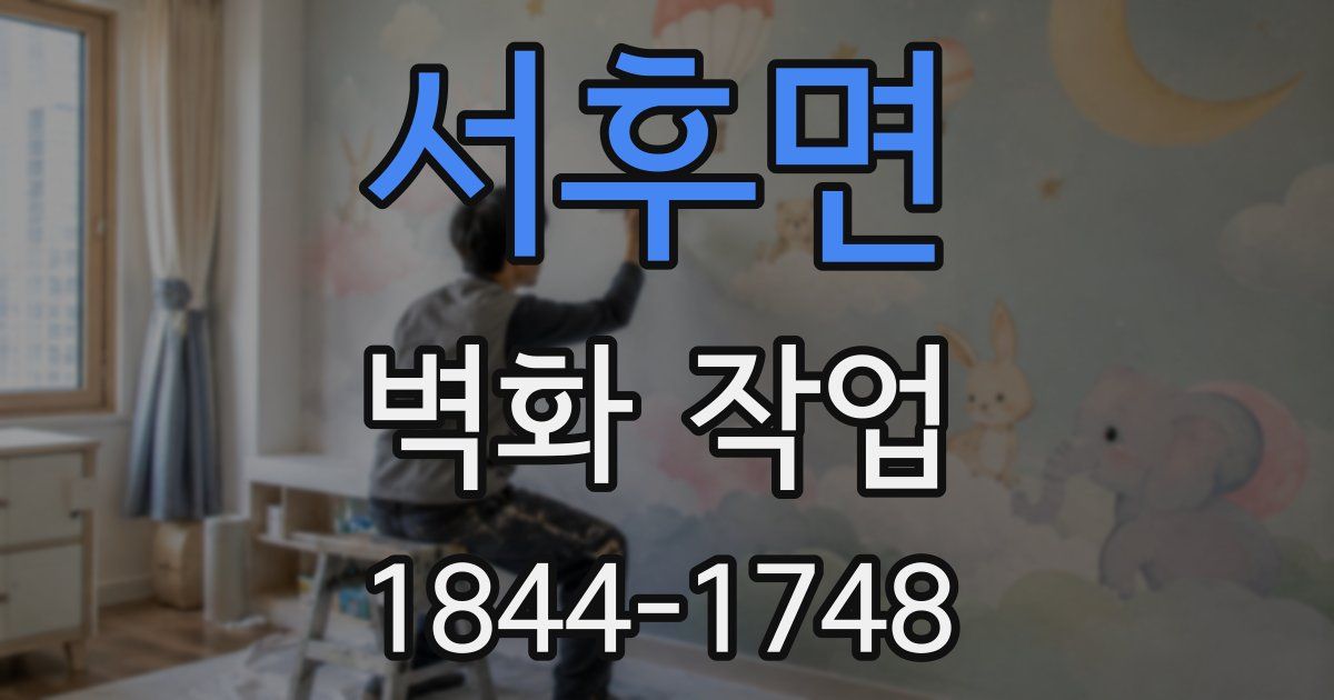 서후면 벽화 작업