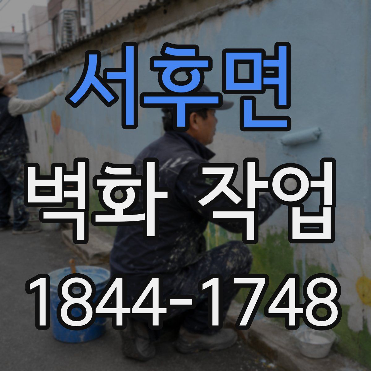 서후면 벽화 작업