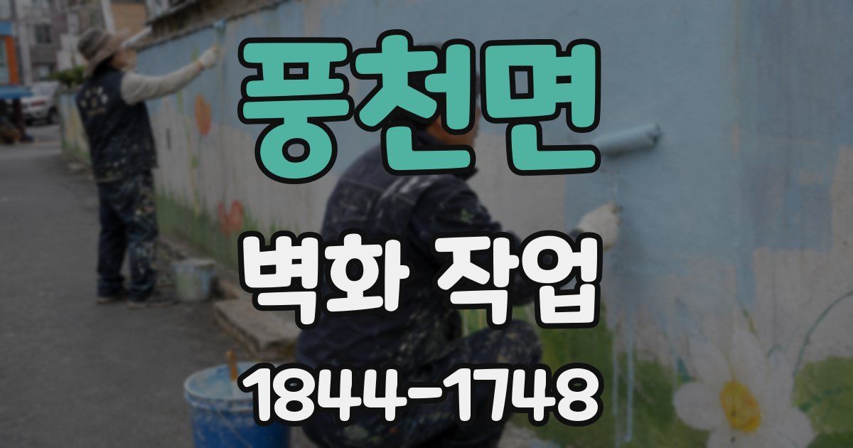 풍천면 벽화 작업