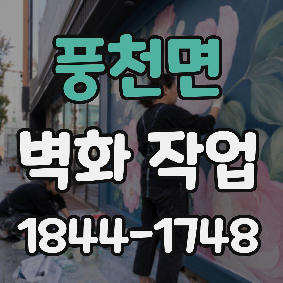 풍천면 벽화 작업