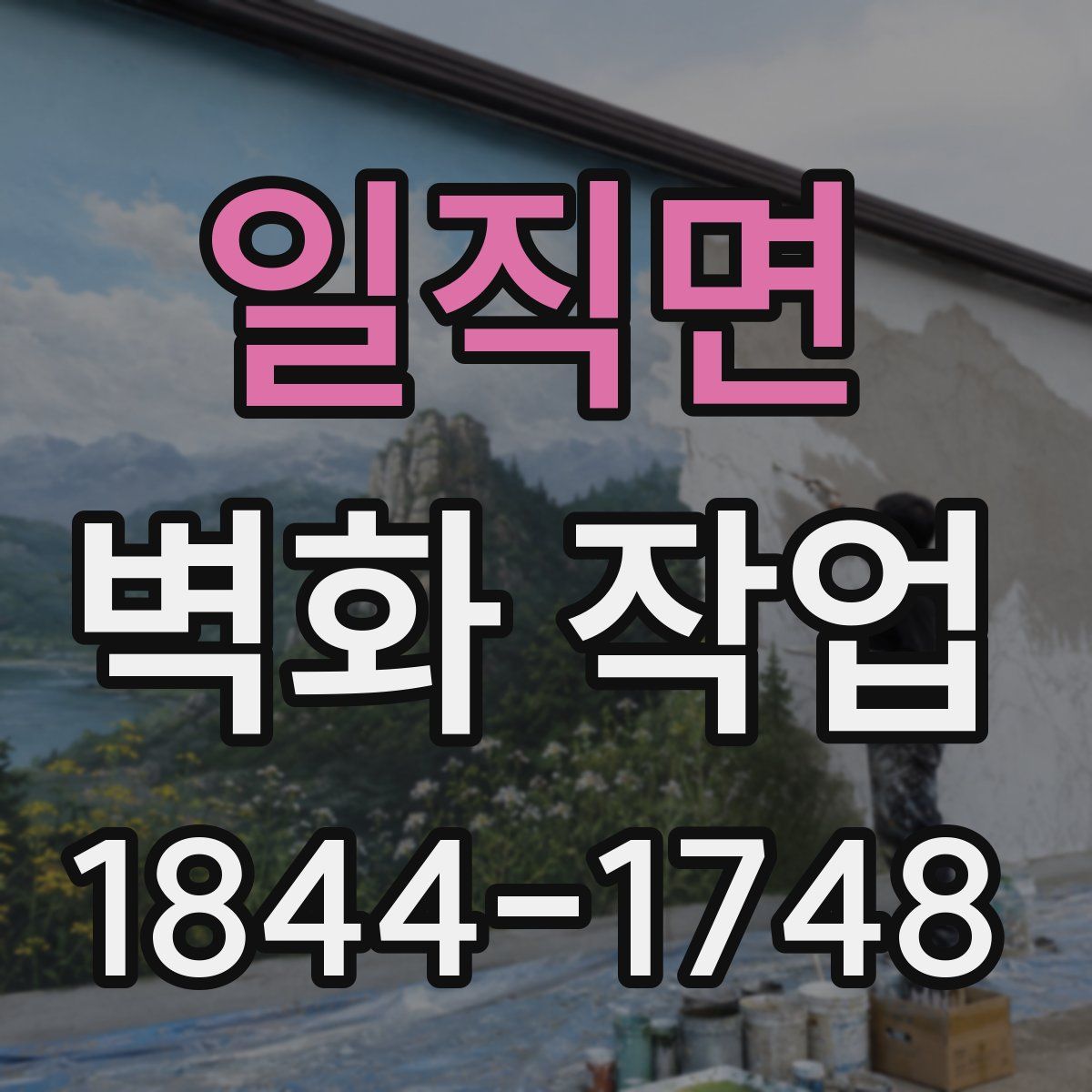 일직면 벽화 작업