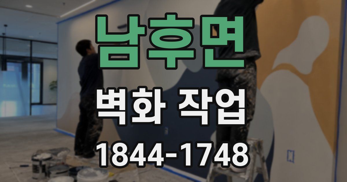 남후면 벽화 작업