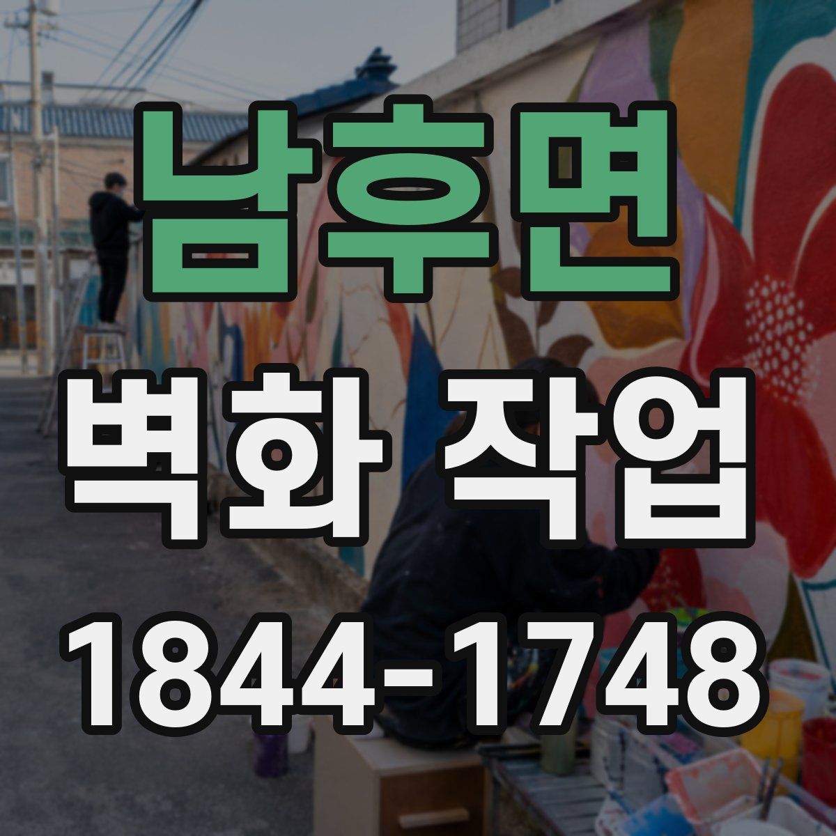 남후면 벽화 작업