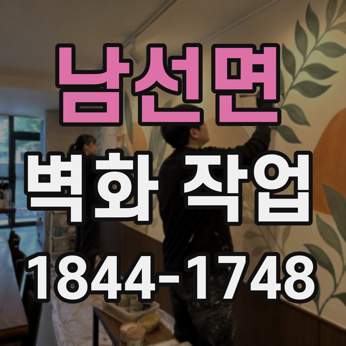 남선면 벽화 작업