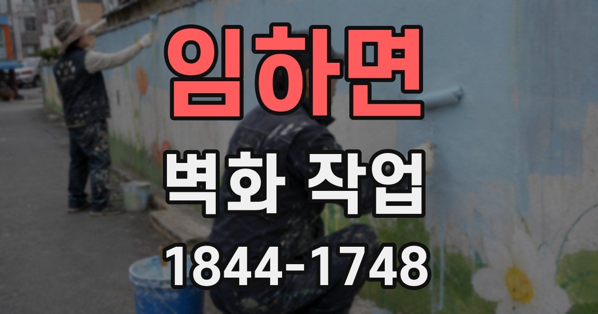 임하면 벽화 작업
