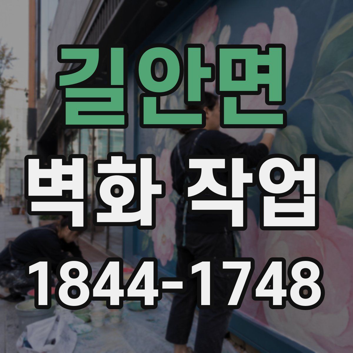 길안면 벽화 작업