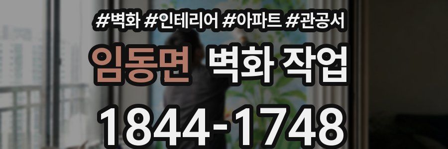 임동면 벽화 작업