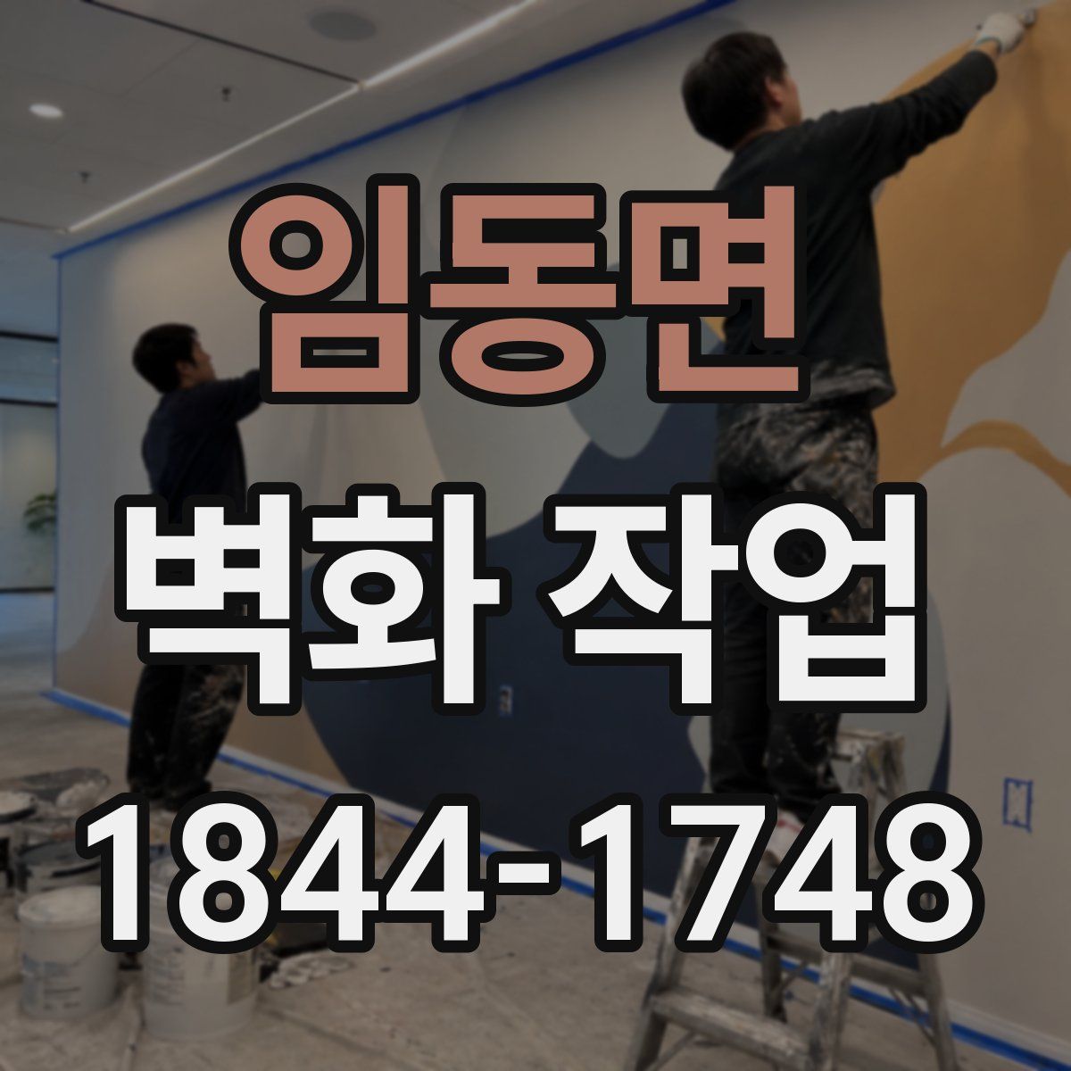 임동면 벽화 작업