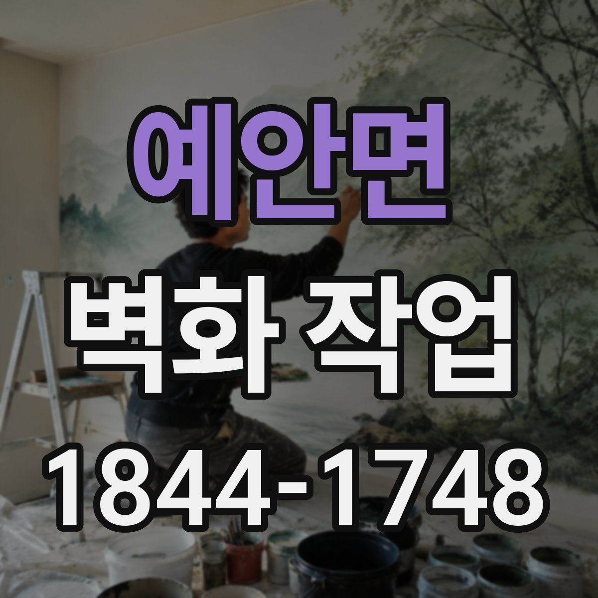 예안면 벽화 작업
