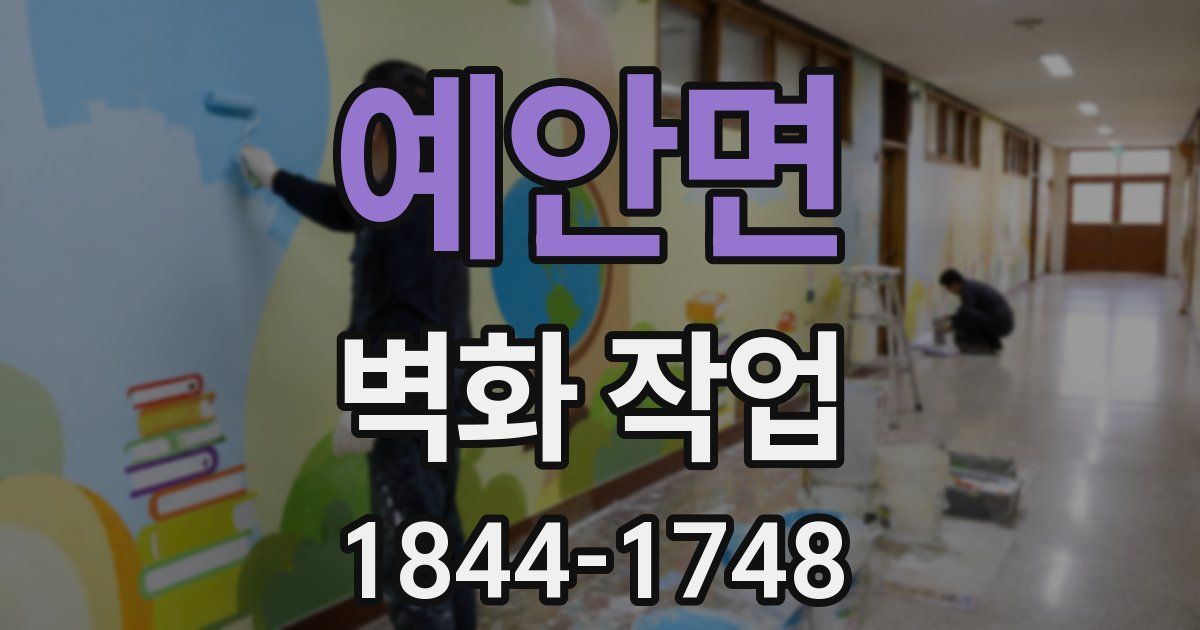 예안면 벽화 작업