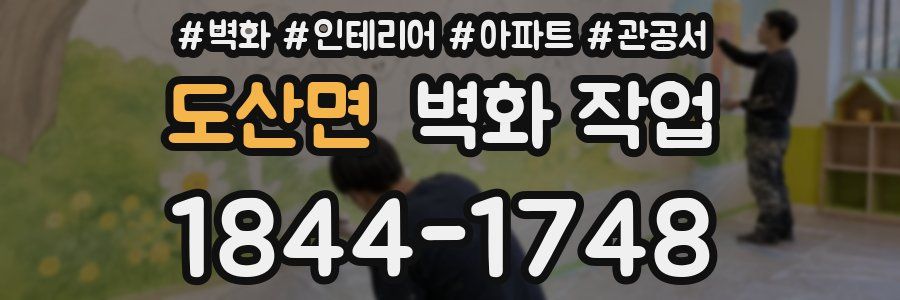 도산면 벽화 작업