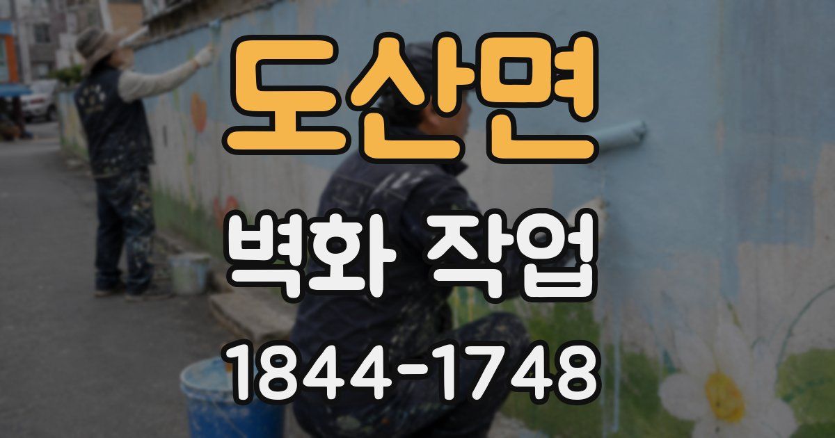 도산면 벽화 작업