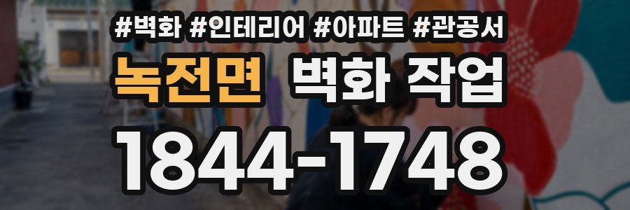 녹전면 벽화 작업