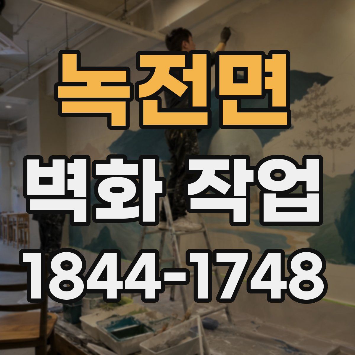 녹전면 벽화 작업