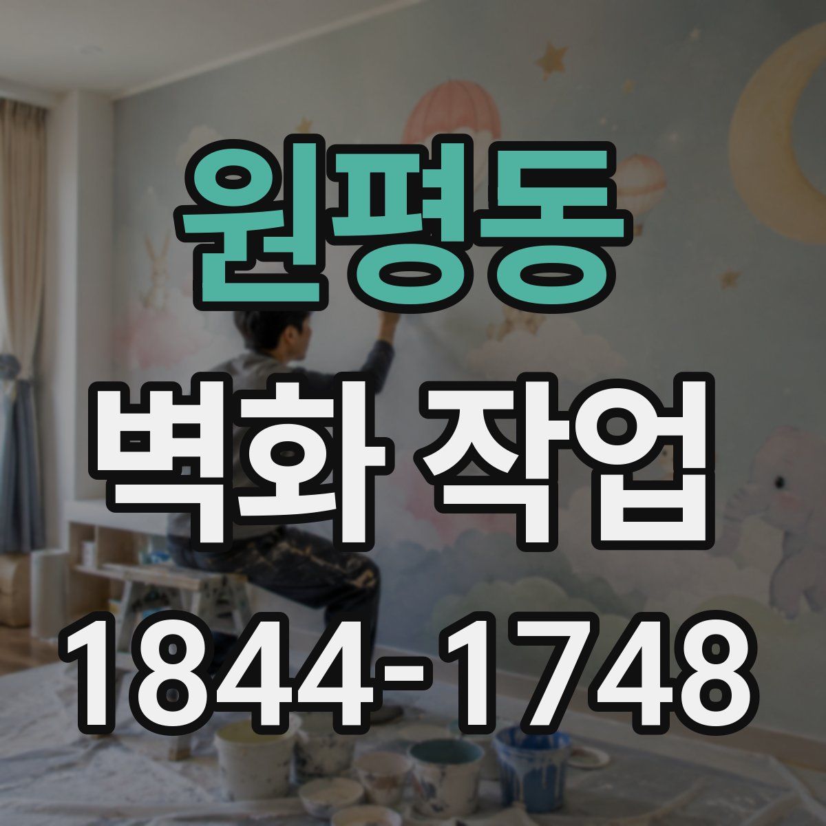 원평동 벽화 작업