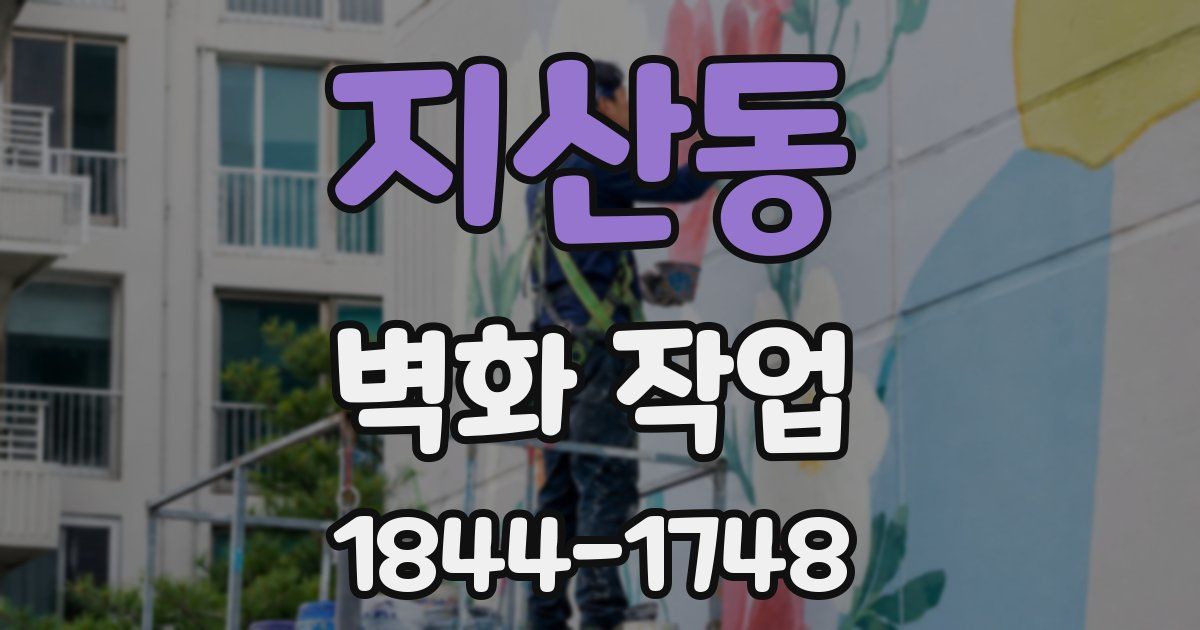 지산동 벽화 작업