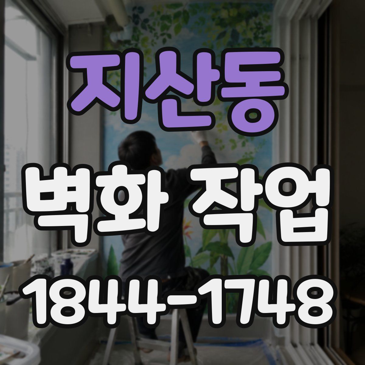 지산동 벽화 작업