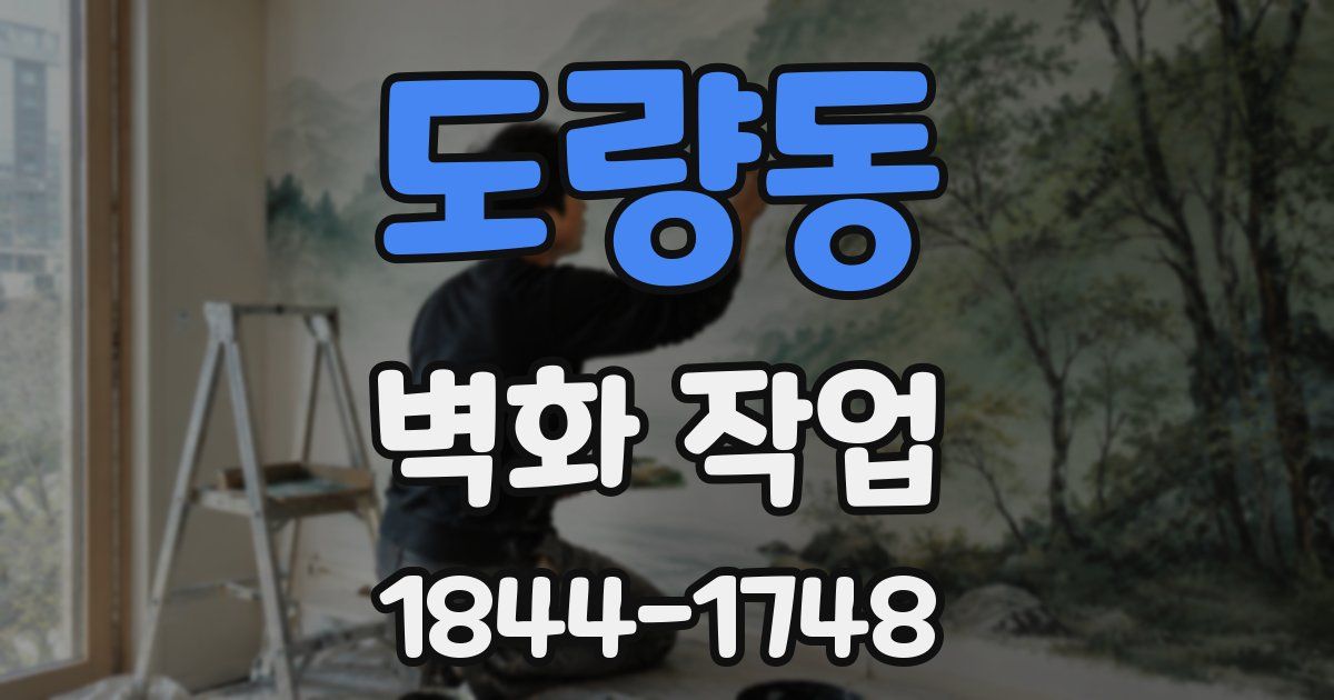 도량동 벽화 작업