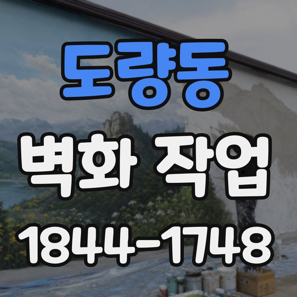 도량동 벽화 작업
