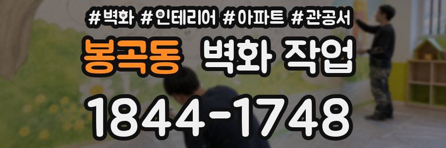 봉곡동 벽화 작업