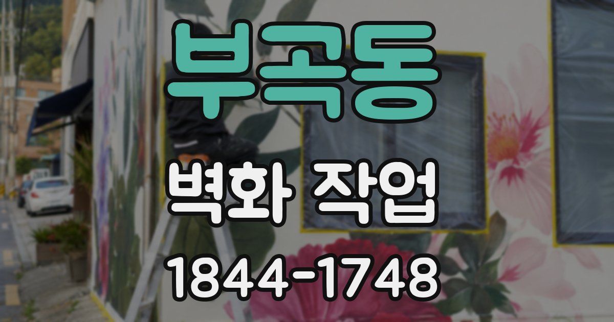 부곡동 벽화 작업