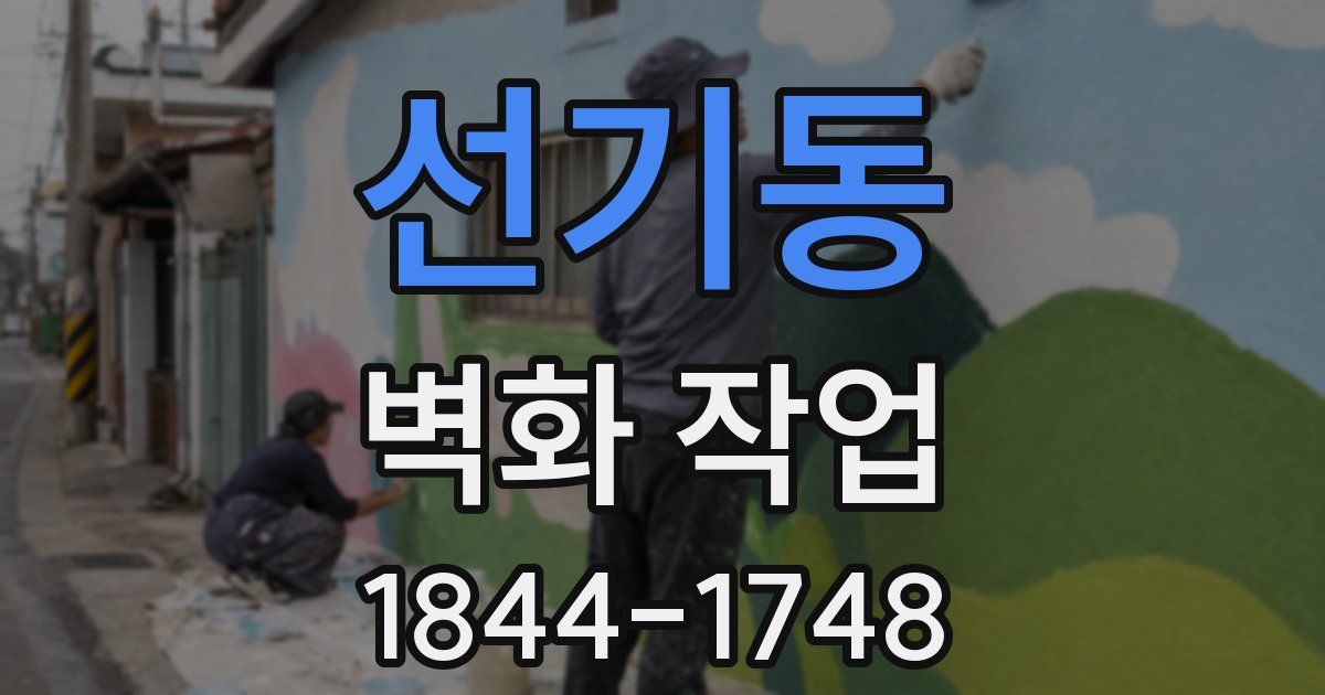 선기동 벽화 작업