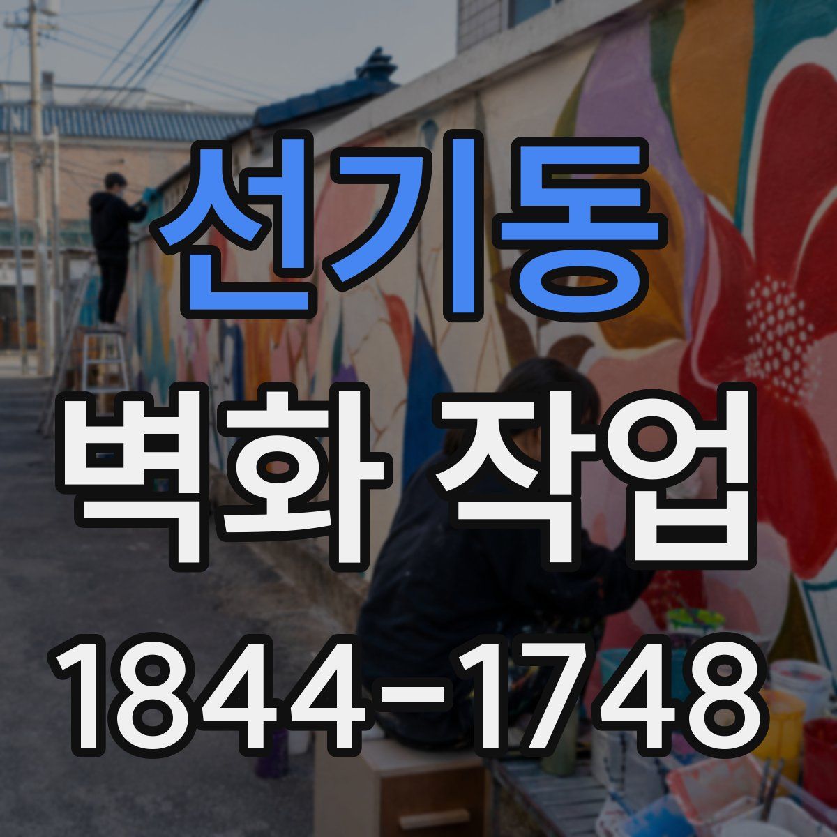 선기동 벽화 작업