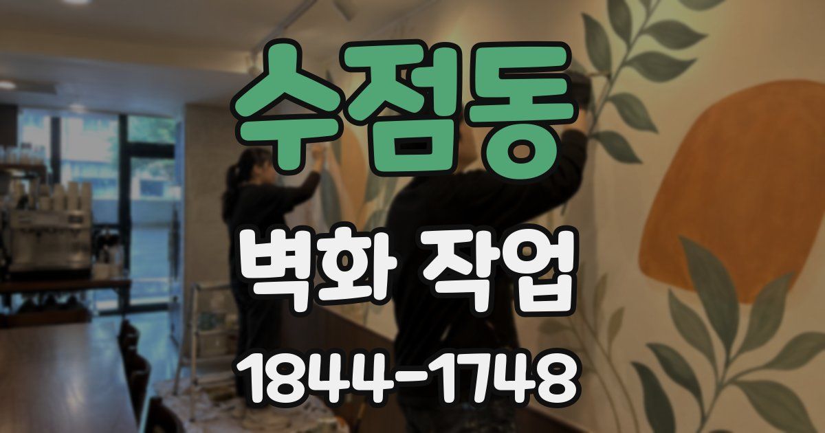 수점동 벽화 작업