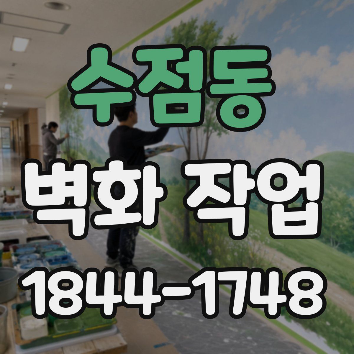 수점동 벽화 작업