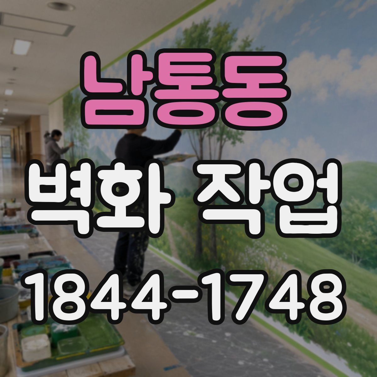 남통동 벽화 작업