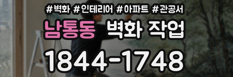 남통동 벽화 작업