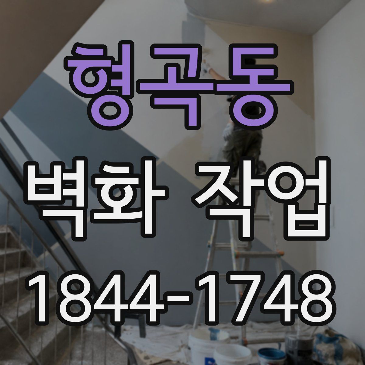 형곡동 벽화 작업