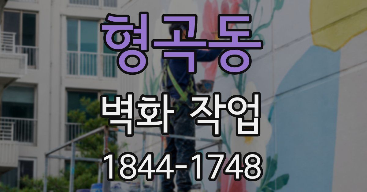 형곡동 벽화 작업