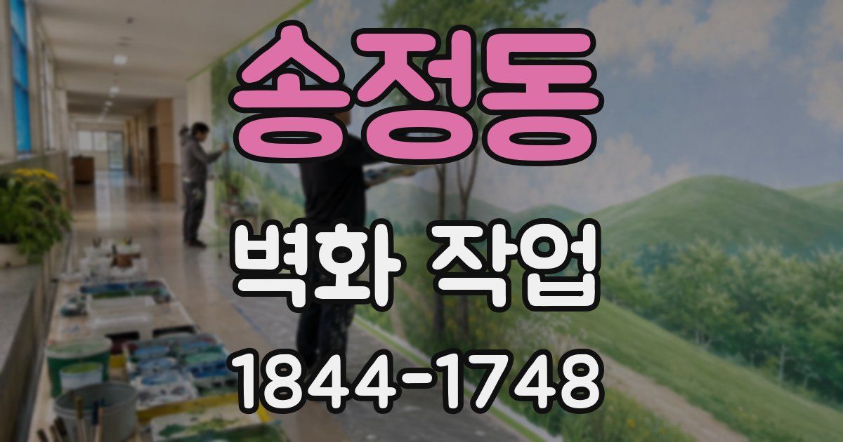 송정동 벽화 작업