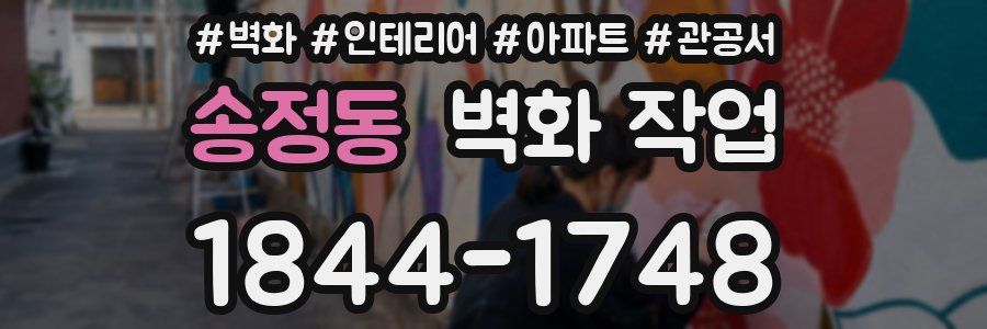 송정동 벽화 작업
