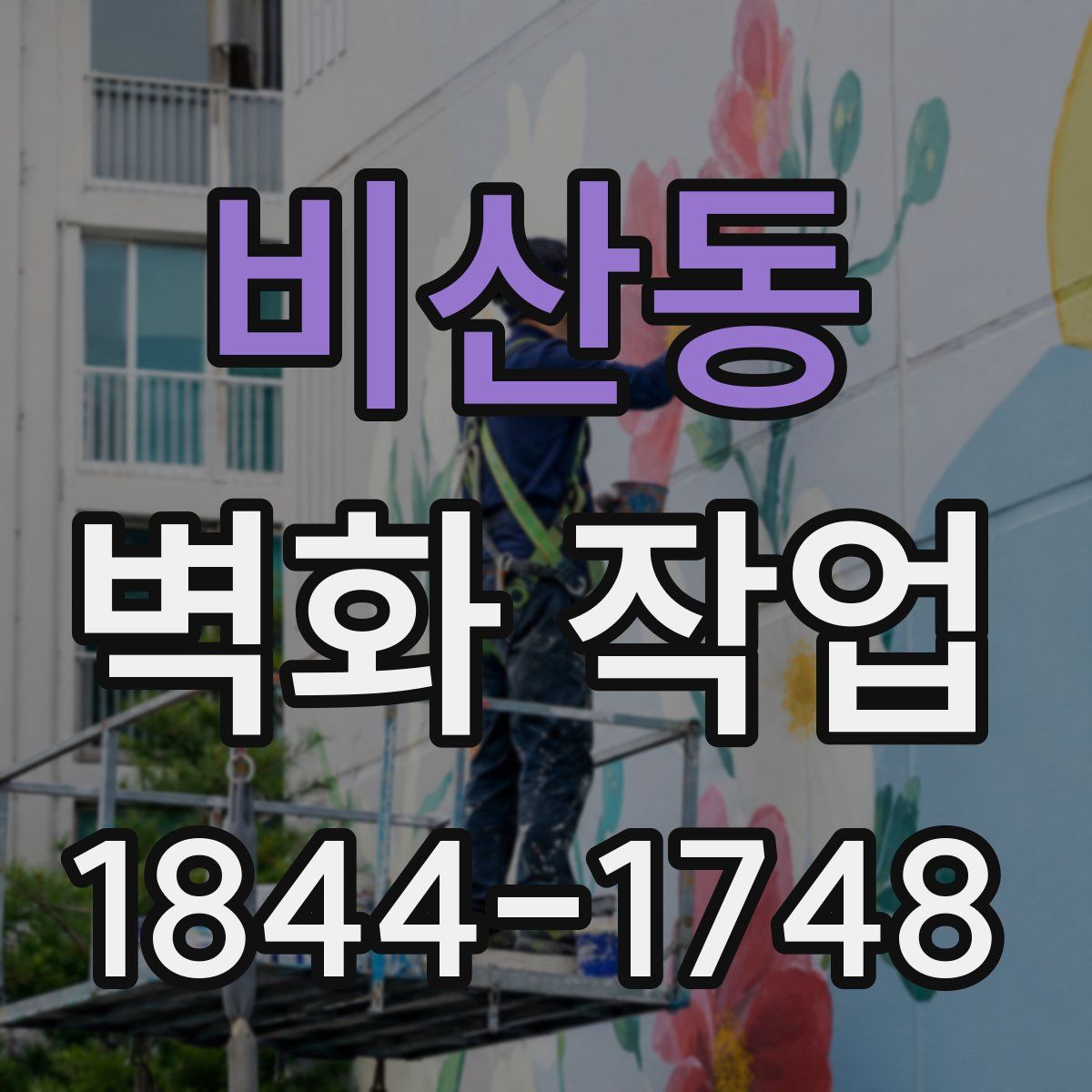 비산동 벽화 작업
