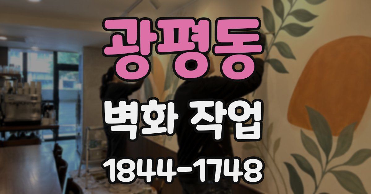 광평동 벽화 작업