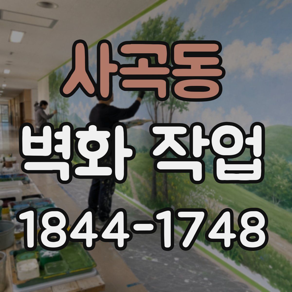 사곡동 벽화 작업