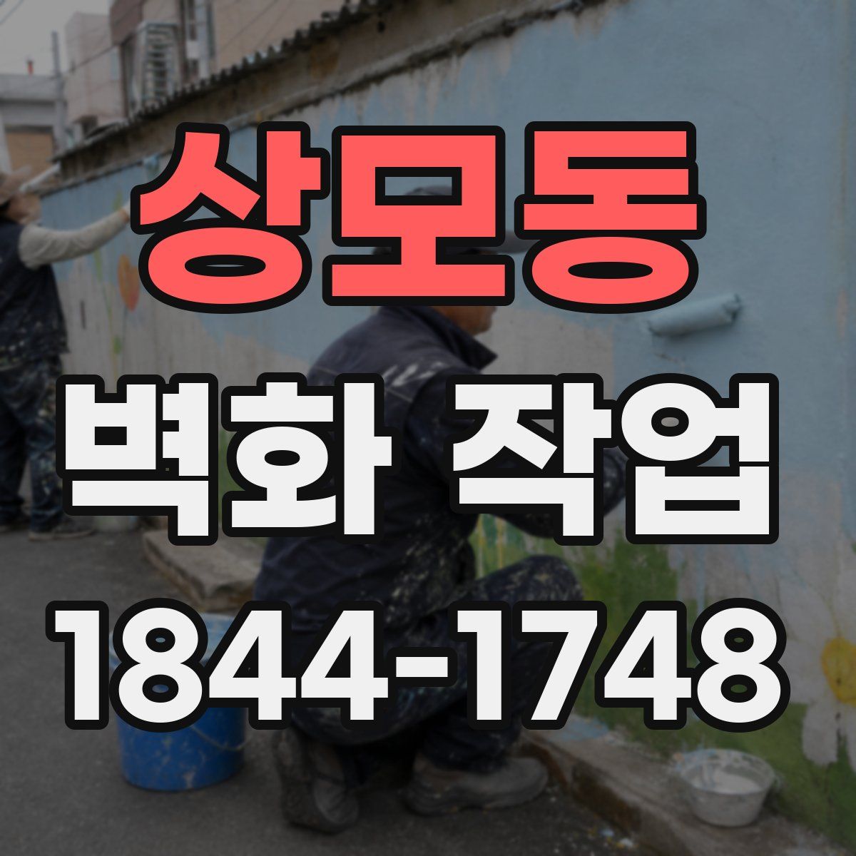 상모동 벽화 작업
