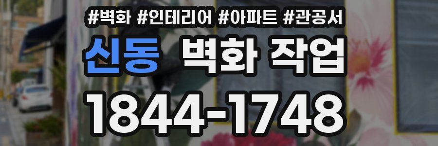 신동 벽화 작업
