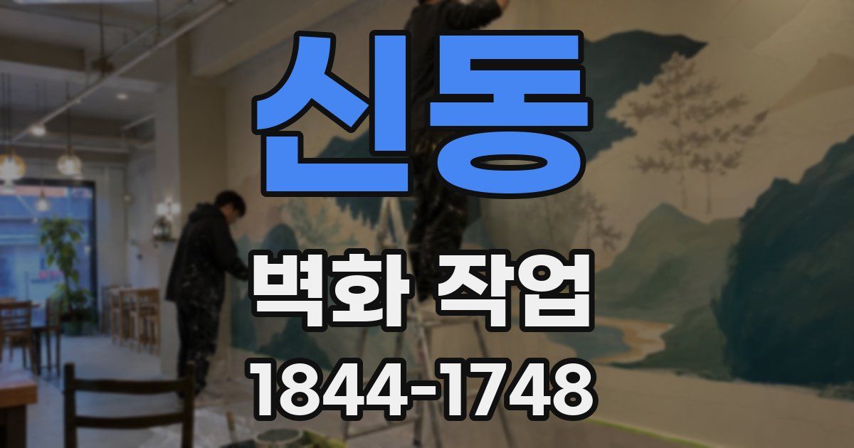 신동 벽화 작업